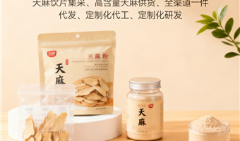 高含量天麻定制研发古德生物天麻素0.3%浸出物20%保障