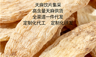 天麻定制研发古德生物高含量浸出物30%原料优选
