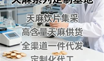 古德生物天麻代工 浸出物 45% 天麻素 0.5% 小批量定制服务