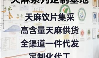 天麻特色定制研发 古德生物浸出物 48% 天麻素 0.5% 市场适配研发